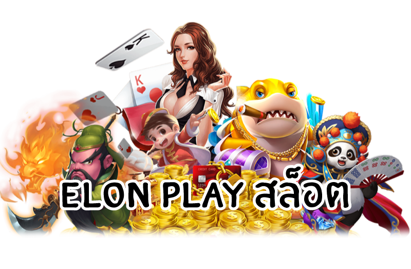 ELONPLAYสล็อต